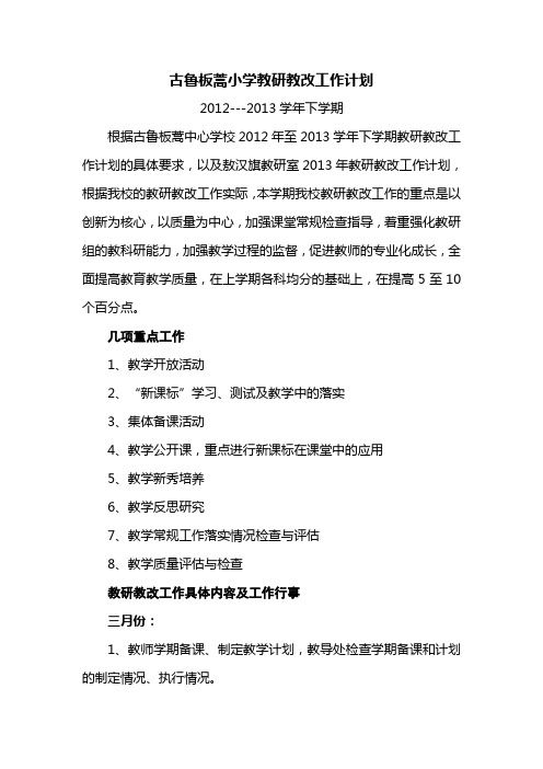 教研教改工作计划