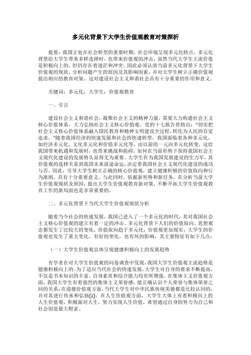 多元化背景下大学生价值观教育对策探析