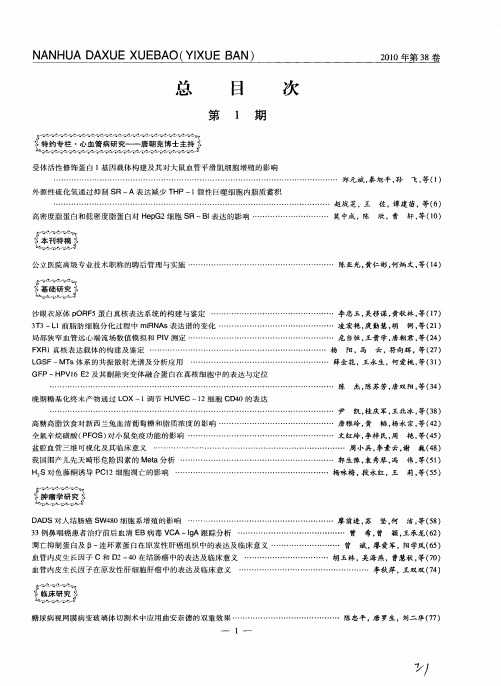 《南华大学学报：医学版》总目次第1期