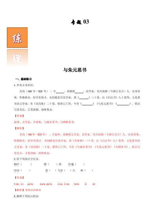 专题03  与朱元思书-2021-2022学年八年级语文古诗词文言文讲练考(练习)(解析版)