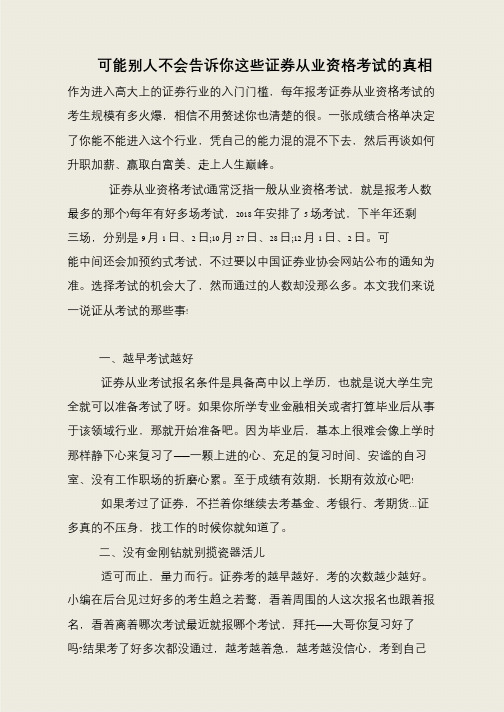 可能别人不会告诉你这些证券从业资格考试的真相