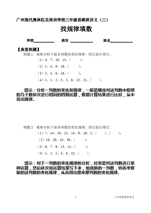 0901三年级思维班讲义3-找规律填数