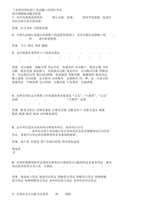 农村信用社招工考试题信用社考试综合类模拟考试试题与答案.doc