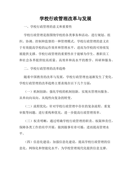 学校行政管理改革与发展