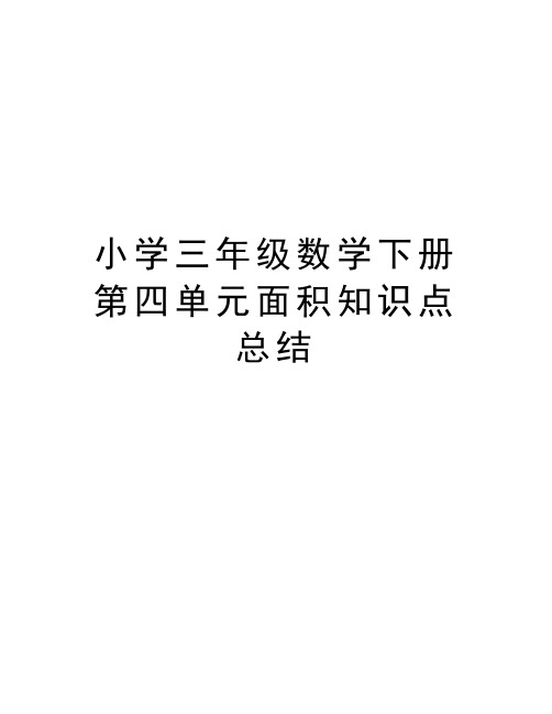 小学三年级数学下册第四单元面积知识点总结教学文稿