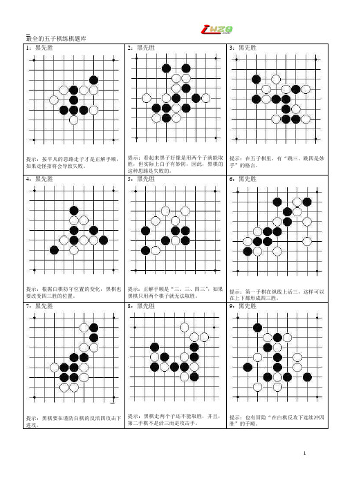 最全的五子棋练棋题库