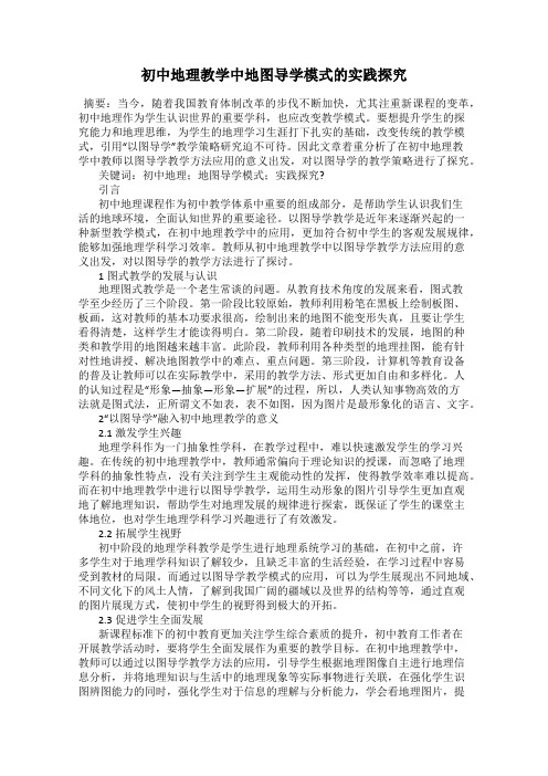 初中地理教学中地图导学模式的实践探究
