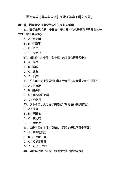 西南大学《美学与人生》作业3答案（精选5篇）