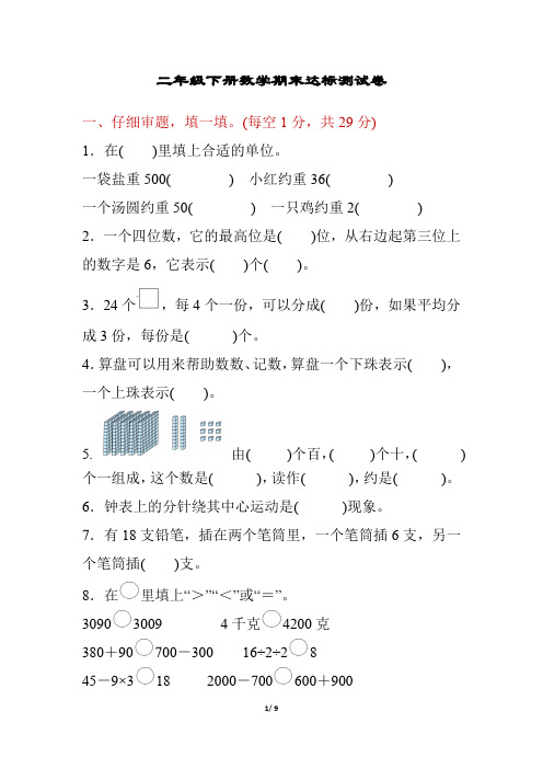 二年级下册数学期末达标测试卷 期末模拟卷(二)(含答案)