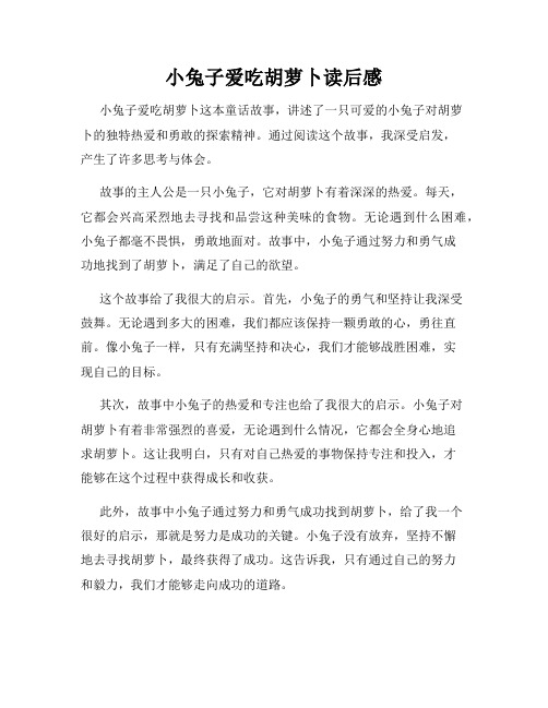 小兔子爱吃胡萝卜读后感