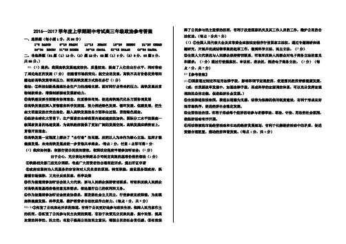 衡水中学2016—2017学第一学期年高三期中考试 政治学科参考答案