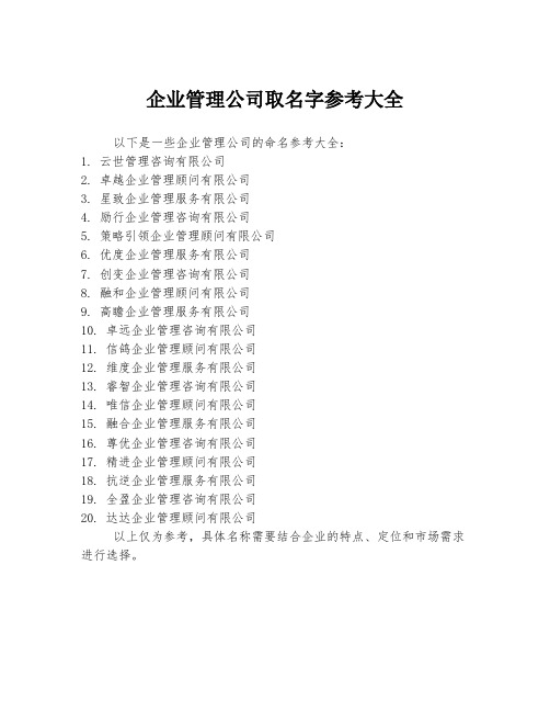 企业管理公司取名字参考大全