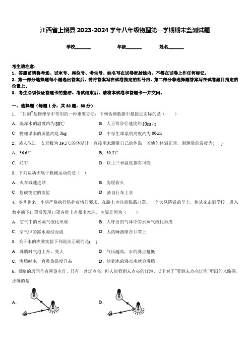 江西省上饶县2023-2024学年八年级物理第一学期期末监测试题含答案