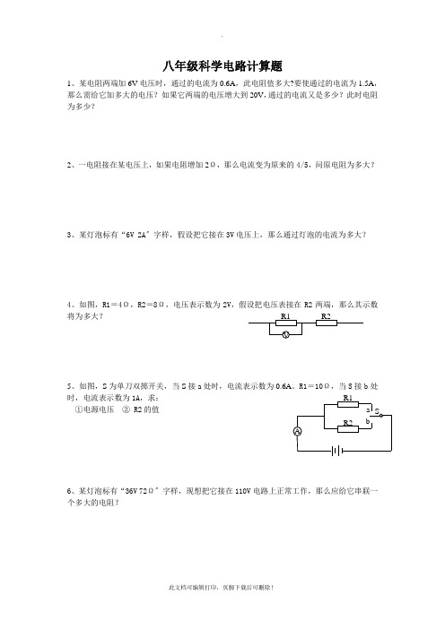 八年级科学电路计算题含答案解析2