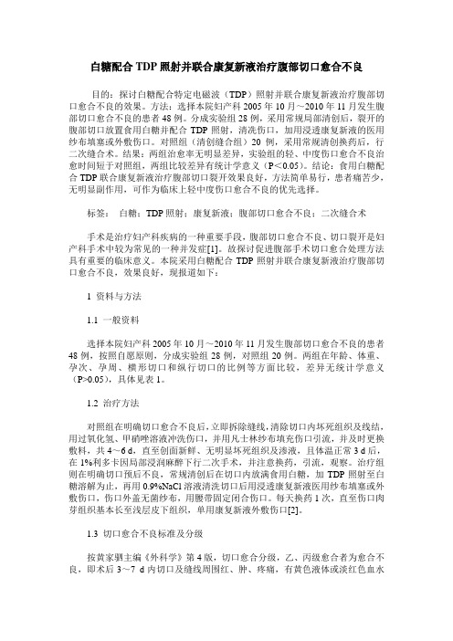 白糖配合TDP照射并联合康复新液治疗腹部切口愈合不良