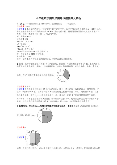 六年级数学圆扇形圆环试题答案及解析
