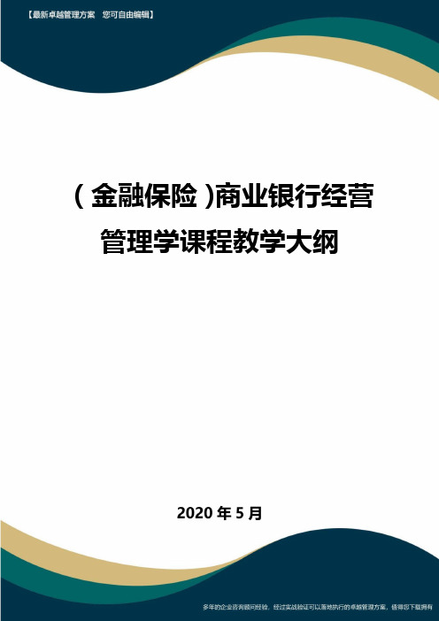 (金融保险)商业银行经营管理学课程教学大纲