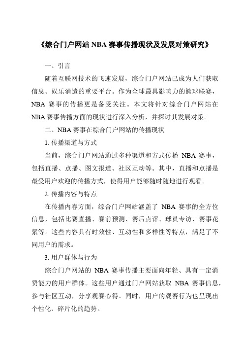 《综合门户网站NBA赛事传播现状及发展对策研究》