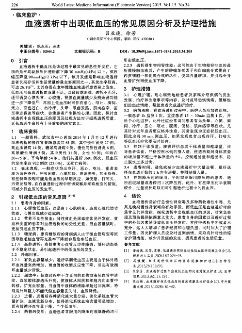 血液透析中出现低血压的常见原因分析及护理措施