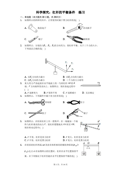 沪科版八年级物理第十章第一节 科学探究：杠杆的平衡条件 练习(含答案)