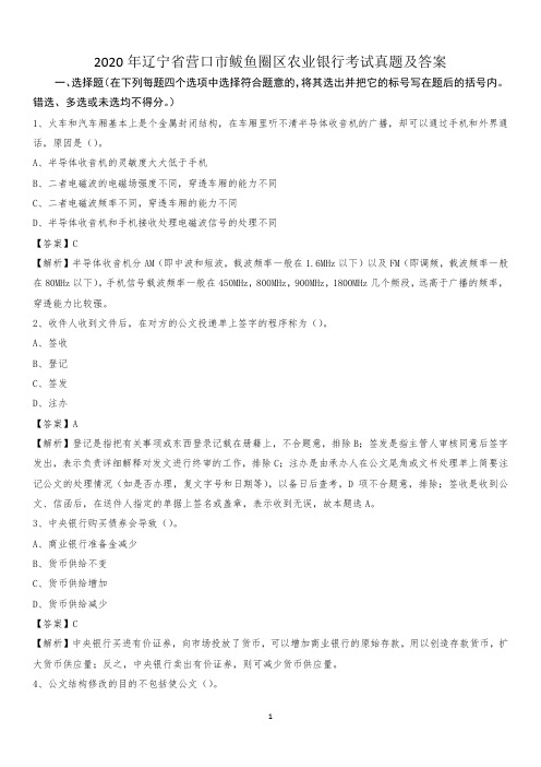 2020年辽宁省营口市鲅鱼圈区农业银行考试真题及答案