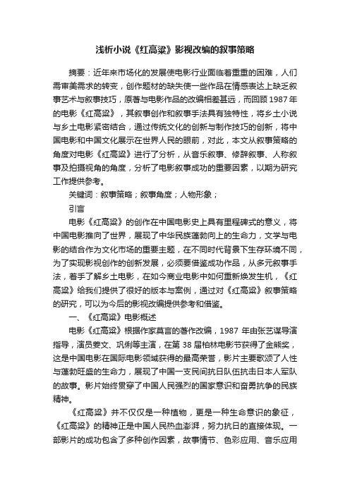 浅析小说《红高粱》影视改编的叙事策略