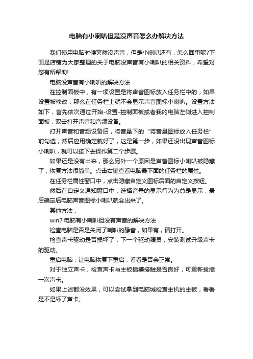 电脑有小喇叭但是没声音怎么办解决方法