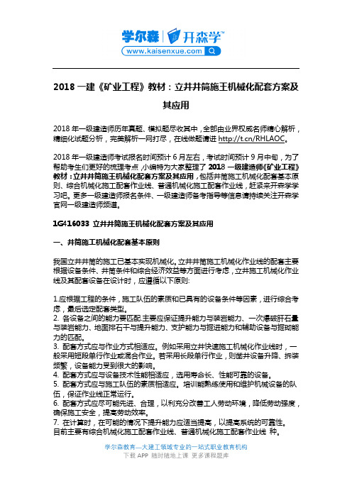 2018一建《矿业工程》教材：立井井筒施王机械化配套方案及其应用