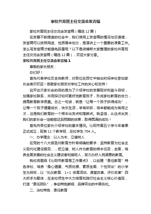 家校共育班主任交流会发言稿