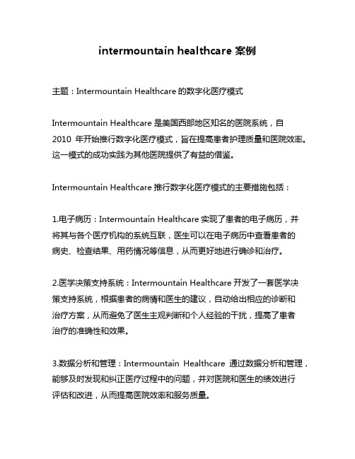 intermountain healthcare 案例