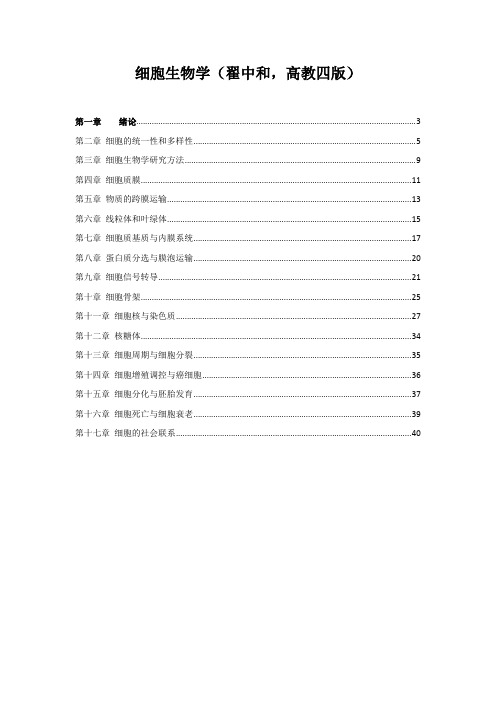 细胞生物学(翟中和,高教四版)