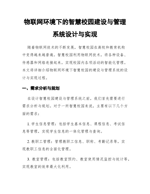 物联网环境下的智慧校园建设与管理系统设计与实现