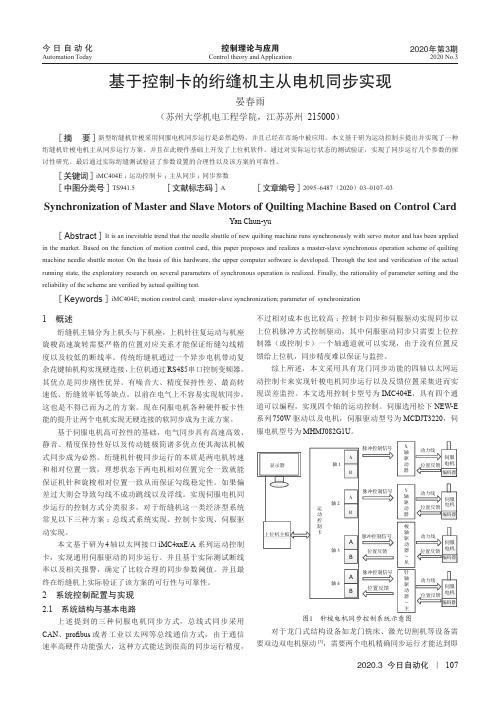 基于控制卡的绗缝机主从电机同步实现