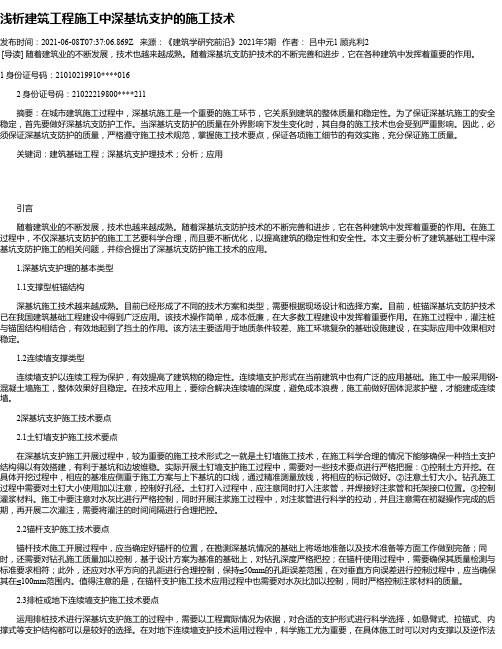 浅析建筑工程施工中深基坑支护的施工技术_1