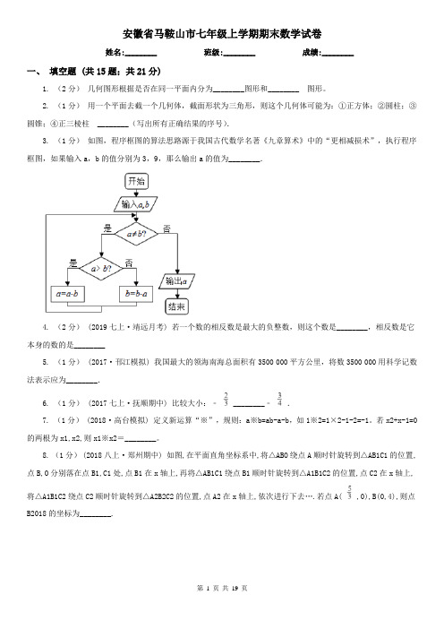 安徽省马鞍山市七年级上学期期末数学试卷