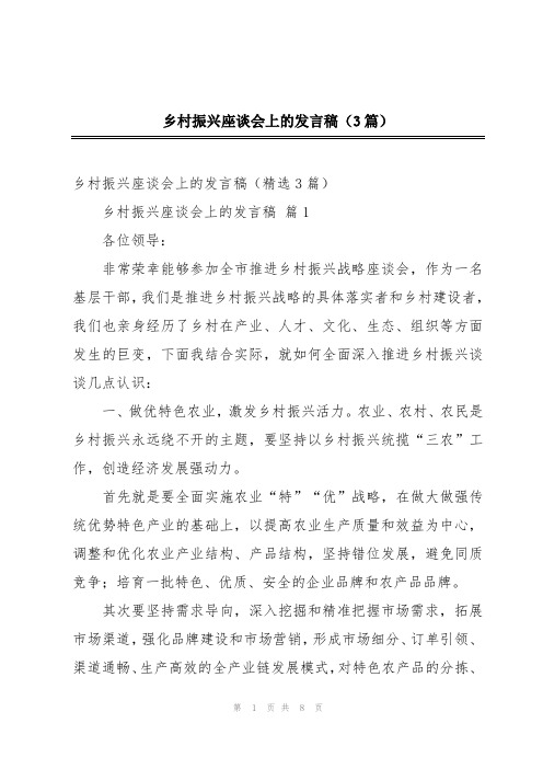 乡村振兴座谈会上的发言稿(3篇)