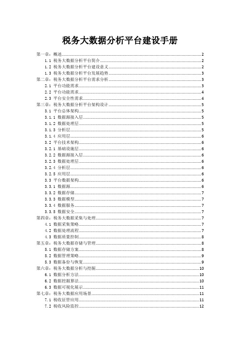 税务大数据分析平台建设手册