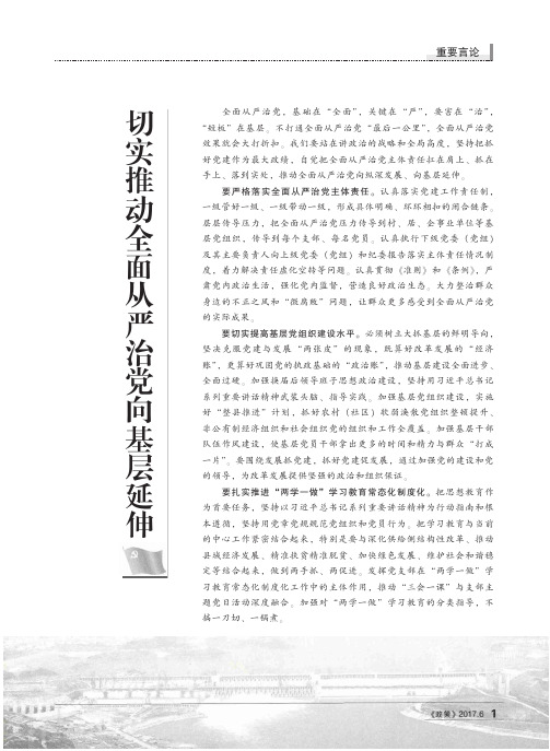 切实推动全面从严治党向基层延伸