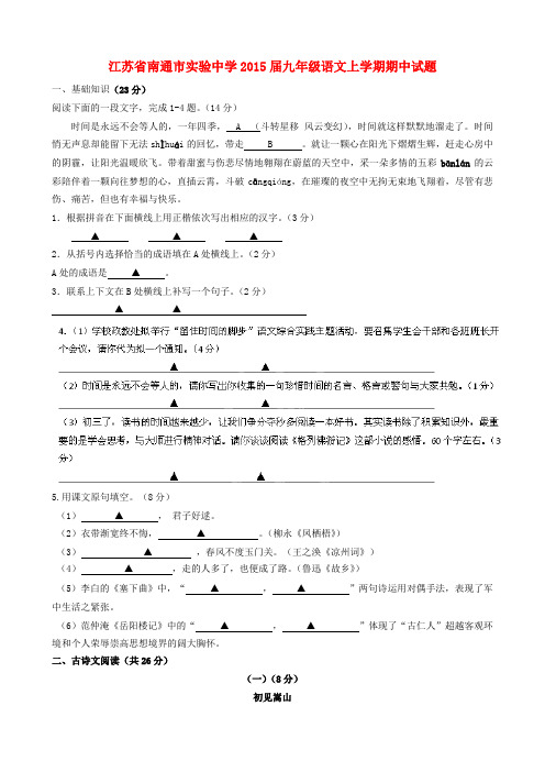 江苏省南通市实验中学2015届九年级上学期期中语文试题