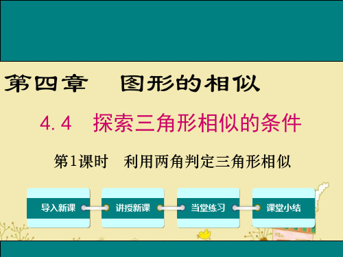 最新北师大版九年级数学上4.4利用两角判定三角形相似ppt公开课优质课件