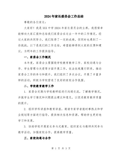 2024年家长委员会工作总结