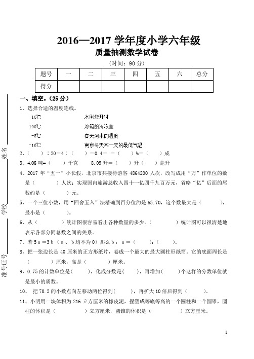 2016-2017六年级试卷