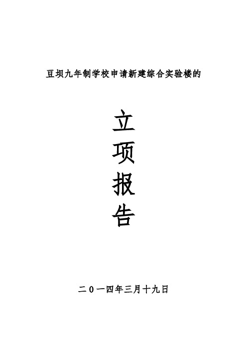 关于申请立项新建综合楼的报告