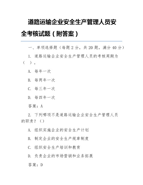 道路运输企业安全生产管理人员安全考核试题(附答案)