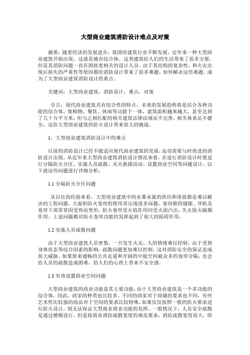 大型商业建筑消防设计难点及对策