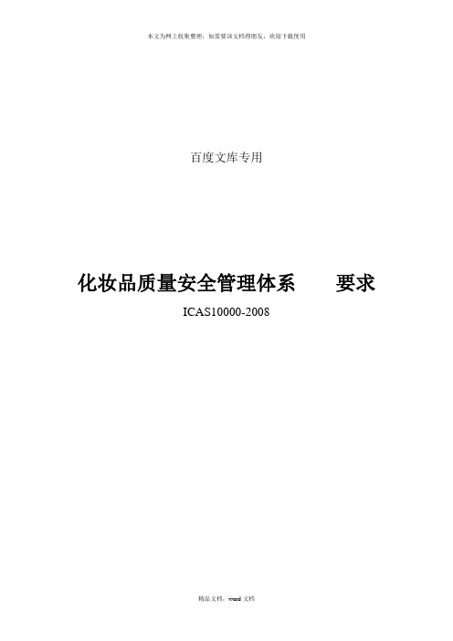 化妆品质量安全管理规范(2021整理)