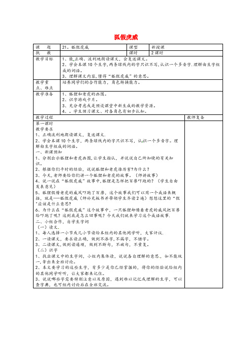 仁化县三小二年级语文上册 课文7 21《狐假虎威》教案 新人教版二年级语文上册课文721狐假虎威教