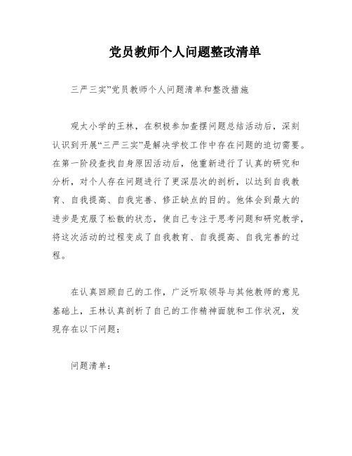 党员教师个人问题整改清单