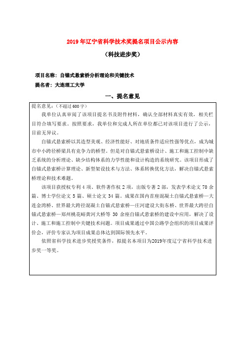 2019年辽宁省科学技术奖提名项目公示内容.doc