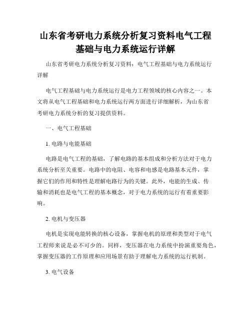 山东省考研电力系统分析复习资料电气工程基础与电力系统运行详解